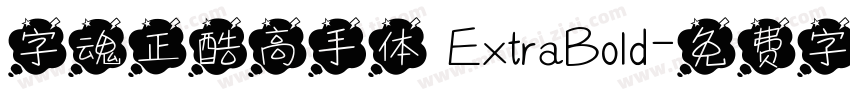 字魂正酷高手体 ExtraBold字体转换